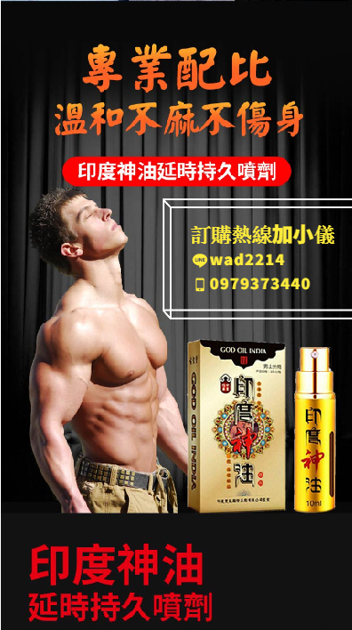 印度神油威猛持久 拒絕早洩 - 20220530112017-880878167.jpg(圖)