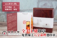 唯原工藝臍帶章/胎毛筆/手工印章-台北中正區刻印章店_圖片(3)