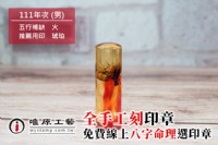 唯原工藝臍帶章/胎毛筆/手工印章-台北中正區刻印章店_圖片(4)