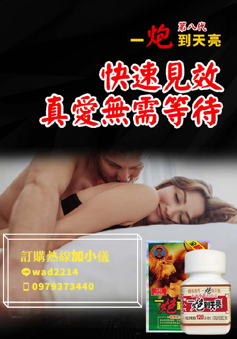 一炮到天亮純中藥配方，無副作用，安全保健品！ - 20220615112456-263805668.jpg(圖)