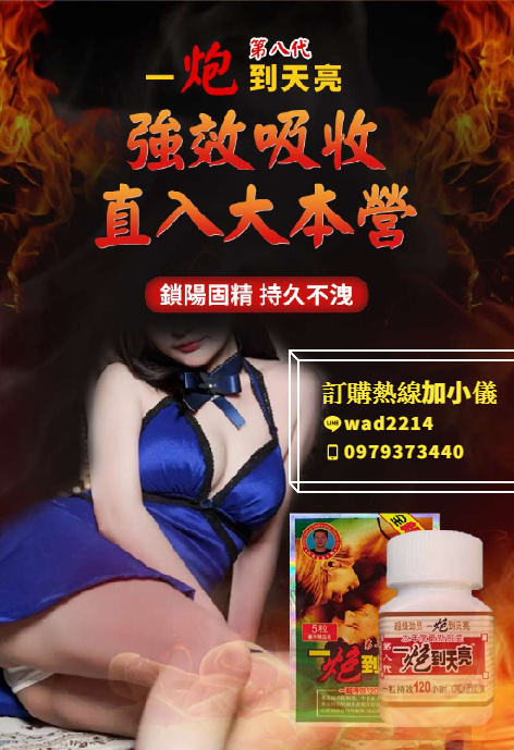 一炮到天亮純中藥配方，無副作用，安全保健品！ - 20220702142315-743022279.jpg(圖)