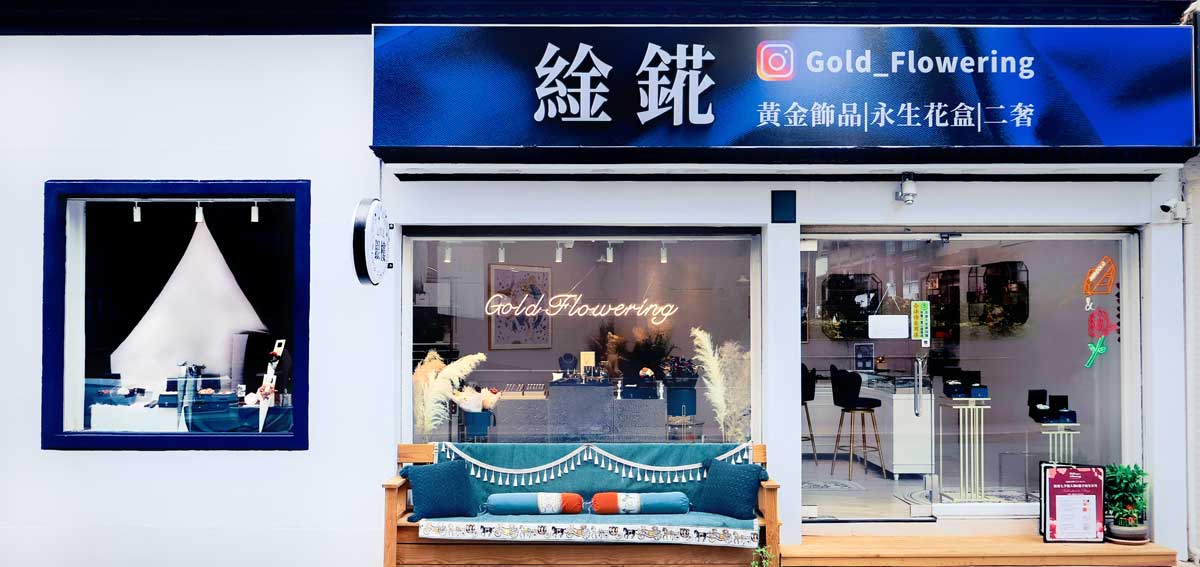 䋮錵禮奢銀樓Goldflowering，本店銷售純金999黃金飾品，可客製專屬永生花金飾禮物盒，搭配永生小花束儀式感一次到位，送禮自用兩相宜。黃金飾品 | 金條金磚買賣 | 永生花盒 | 花束推薦｜黃 - 20220720190014-315221025.jpg(圖)