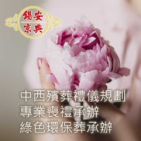 中壢桃園生命禮儀公司推薦-合法殯葬業-葬儀社推薦_圖片(1)