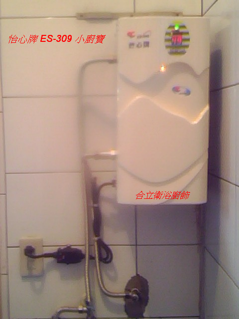 怡心牌 超光速即熱式省電熱水器ES-927 /35L湯大師/ - 20100203215641_941092870.jpg(圖)