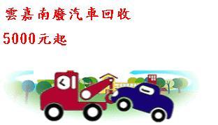 汽車報廢回收(5000起~~20000元)電洽:0953160558蔡先生(回收區域:雲嘉南縣市) - 20090408102349_95185984.JPG(圖)