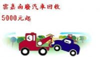 汽車報廢回收(5000起~~20000元)電洽:0953160558蔡先生(回收區域:雲嘉南縣市)_圖片(1)