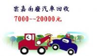 報廢車回收(7000~~20000元)電洽:0953160558(回收區域:雲林,嘉義,台南,高雄,屏東縣市)_圖片(2)