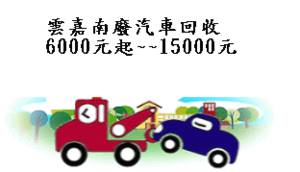 嘉雲南報廢車回收,中古車收購買賣,電洽:0953160558 - 20091207161109_174017016.jpg(圖)