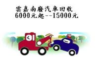 嘉雲南報廢車回收,中古車收購買賣,電洽:0953160558_圖片(1)