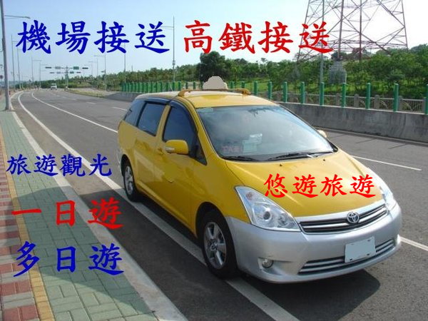 中部科學園區計程車叫車中心 04-24634018 - 20080807141411_298813640.jpg(圖)