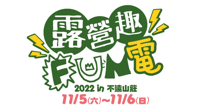 2022 歐都納親子露營《露營趣FUN電》 - 20221003154825-783508941.jpg(圖)