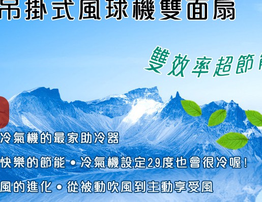  全球40個國家專利!!省電37% 愛地球!!重環保!越吹越冷風球機 - 20190524140725-678333756.jpg(圖)