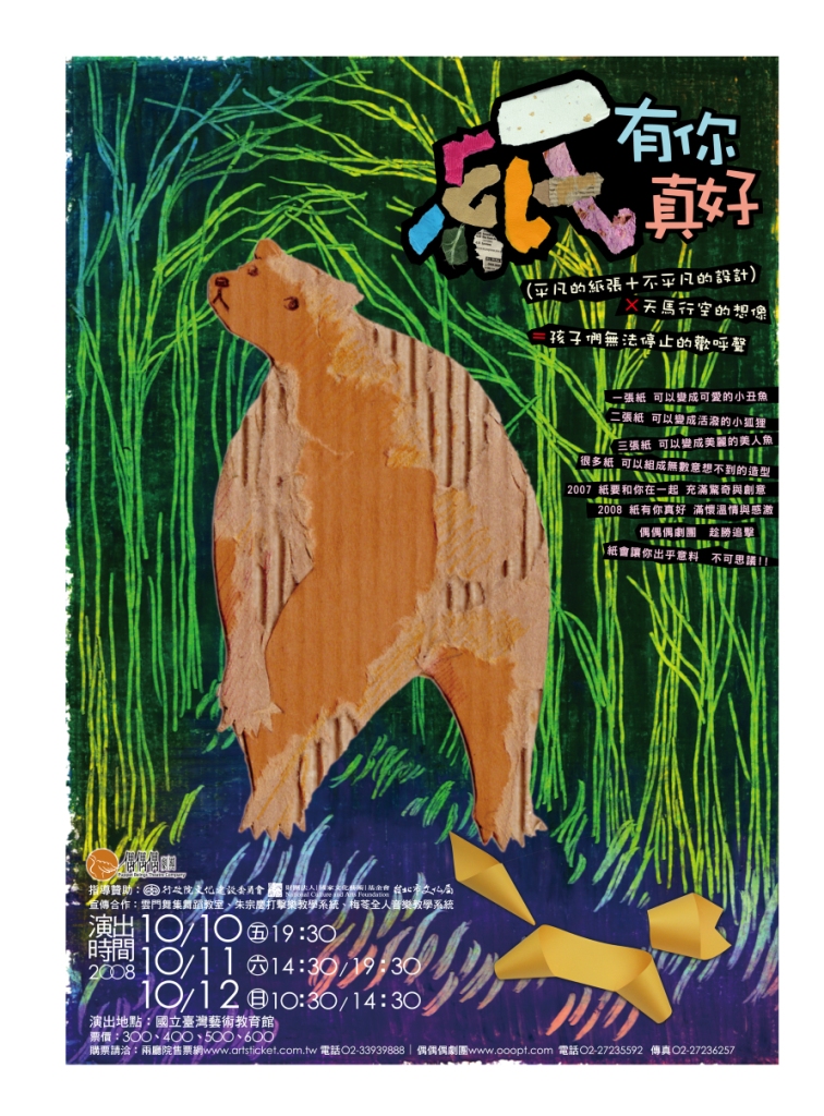 偶偶偶劇團<物品劇場-紙有你真好> - 20080821111612_289173703.jpg(圖)