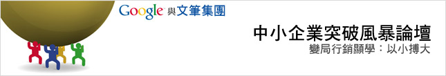 中小企業網路行銷策略高峰會 - 20090428111058_889191828.jpg(圖)