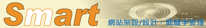 SMART網站架設及設計 - 20081121105416_237072421.jpg(圖)
