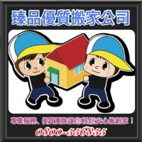 台中搬家公司首選｜臻品精緻搬家公司（搬家全省8折優惠中）∣價錢透明、平價奢華｜獲得網友推薦實實在在的搬家公司！！！_圖片(2)