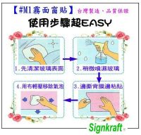 窗貼膜、窗戶貼紙＊施工窗貼＊ Signkraft易如公司【窗貼＊窗貼膜紙＊噴砂磨砂窗貼紙＊遮蔽貼紙】台北縣市到府施工窗貼、辦公室浴室窗戶貼紙 、節能省電好幫手_圖片(2)