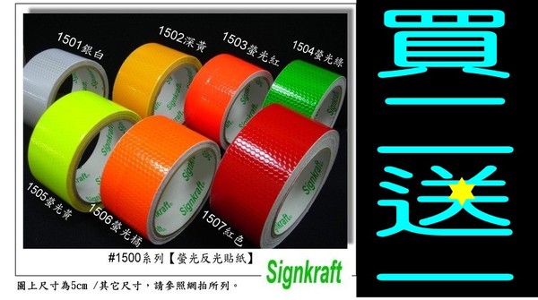 反光貼紙＊買二送一＊Signkraft 易如企業有限公司【#1500系列螢光反光貼紙】汽車機車反光貼紙 - 20090508091151_746175343.jpg(圖)