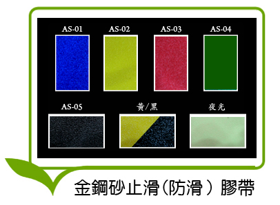 防滑膠帶 金鋼砂止滑膠帶【 樓梯游泳池防滑膠帶＊雙色斑馬防滑膠帶】 戶外專用止滑膠帶 - 20090519103126_372007265.jpg(圖)