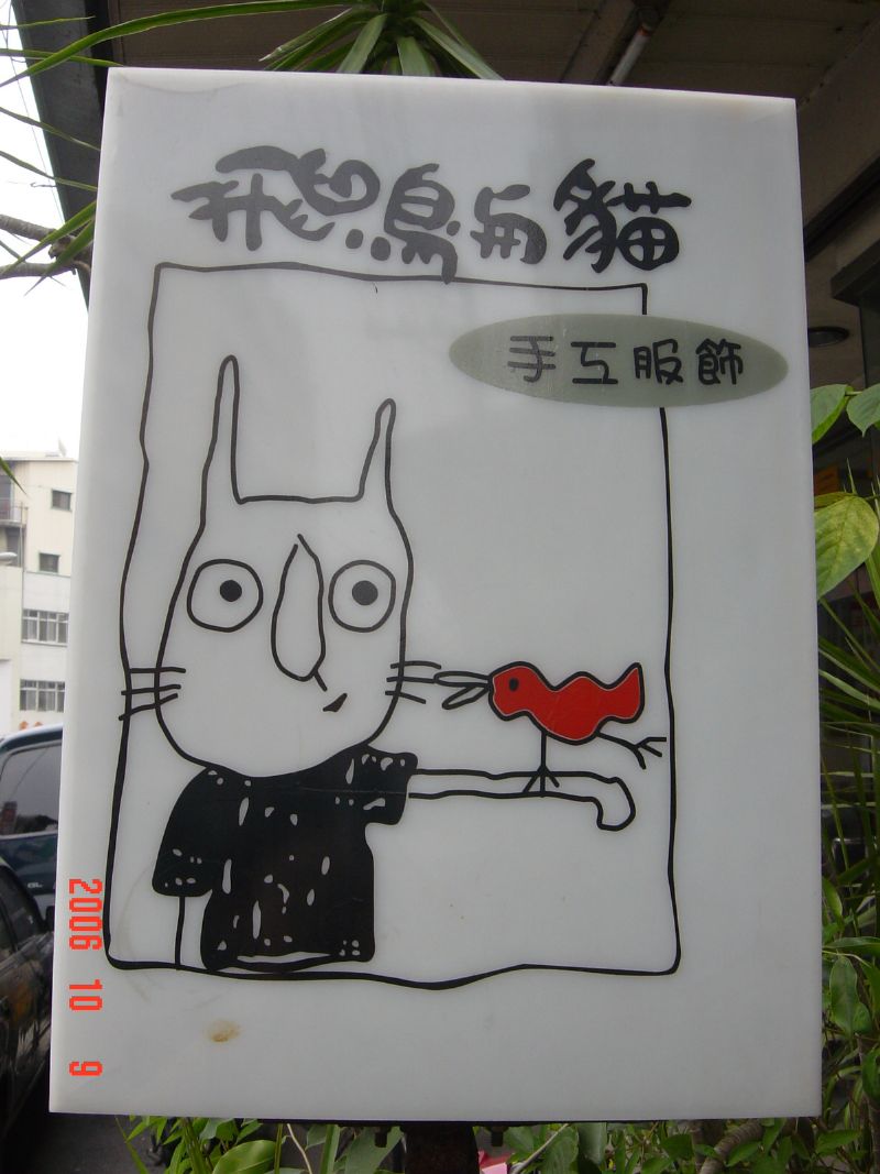 飛鳥與貓手工服飾--新裝上市 - 20070124090319_601147484.JPG(圖)