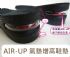 台中市-AIR UP 隱形氣墊增高鞋墊 (男款/女款) 增高5公分 (康熙來了 ，郭彥甫 的最愛)_圖