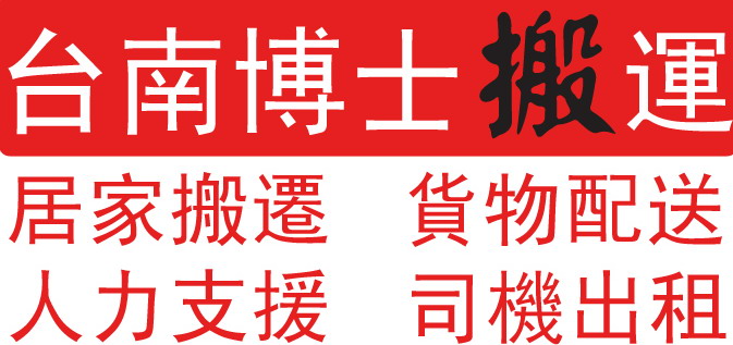 台南搬家-永康搬家-學生搬家-台南托運-搬家公司-台南人力-台南搬運-司機出租-冷氣拆裝-特約床墊- - 20081029000458_210476812.jpg(圖)