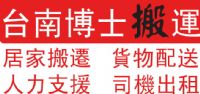 台南搬家-永康搬家-學生搬家-台南托運-搬家公司-台南人力-台南搬運-司機出租-冷氣拆裝-特約床墊-_圖片(2)