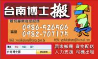 台南搬家-永康搬家-學生搬家-台南托運-搬家公司-台南人力-台南搬運-司機出租-冷氣拆裝-特約床墊-_圖片(1)