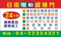 台中24小時修鐵捲門０４–２２３２４３２１台中電動鐵門遙控器０４–２２３２４３２１ 台中鐵捲門馬達維修０４–２２３２４３２１台中鎖匠０４–２２３２４３２１台中市開鎖換鎖裝鎖０４–２２３２４３２１_圖片(1)