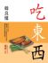 高雄市-紀伊國屋書店講座活動：生活美食家---韓良憶《吃．東．西》新書講座_圖