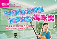 媽咪樂居家清潔服務公司-高雄台南台中_圖片(1)
