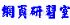 台北市-網頁研習室 是個研習網頁製作的好地方_圖