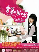 羅麗塔教主-10歲創作小才女許雅涵<香草咪咪>做公益_圖片(1)