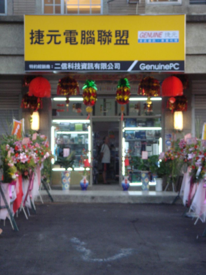 <找二信,全稿定>捷元電腦聯盟-二信科技服務您(到府維修,維護合約,網路架設等資訊相關服務) - 20081005212153_219073015.JPG(圖)