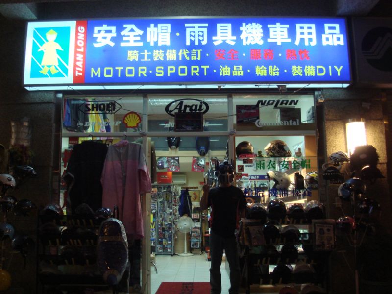 基隆最漂亮安全帽店面 - 20090511090348_5517609.JPG(圖)