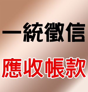 一統徵信-應收帳款部 - 20081006155959_280696953.jpg(圖)