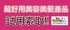 台北市-超好用美容美髮產品試用索取！ _圖