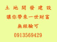 祥鈴不動產開發股份有限公司 誠徵 土地開發人員--讓你帶來一世財富-無經驗可^^_圖片(1)