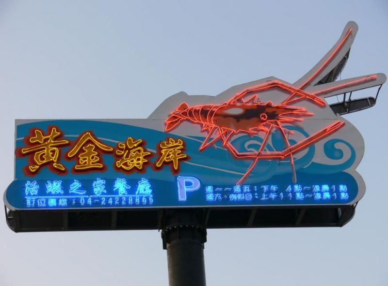 活蝦美食主義★►到黃金海岸吃活蝦加點養生百菇藥膳烏骨雞湯只要$168元  - 20081103141411_693672656.JPG(圖)