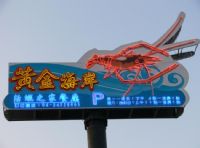活蝦美食主義★►到黃金海岸吃活蝦加點養生百菇藥膳烏骨雞湯只要$168元 _圖片(1)