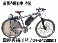 加盟!!自行車改裝電動車技術維修製造改裝技術 限5名 !!_圖片(1)