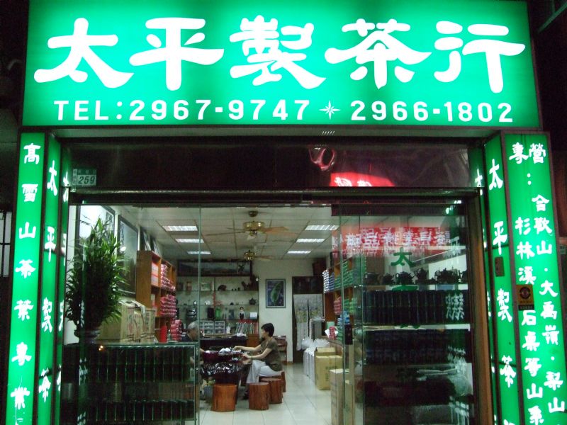 太平製茶 迎中秋 推出((佳節首選 精美中秋禮盒))!! ~另有 １０６ＴＶ網友獨享好禮~ - 20100908102505_913879122.JPG(圖)