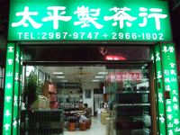 太平製茶 迎中秋 推出((佳節首選 精美中秋禮盒))!! ~另有 １０６ＴＶ網友獨享好禮~_圖片(2)