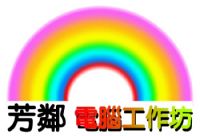 台中芳鄰電腦工作坊(硬體到府維修軟體安裝設定)($300)_圖片(1)