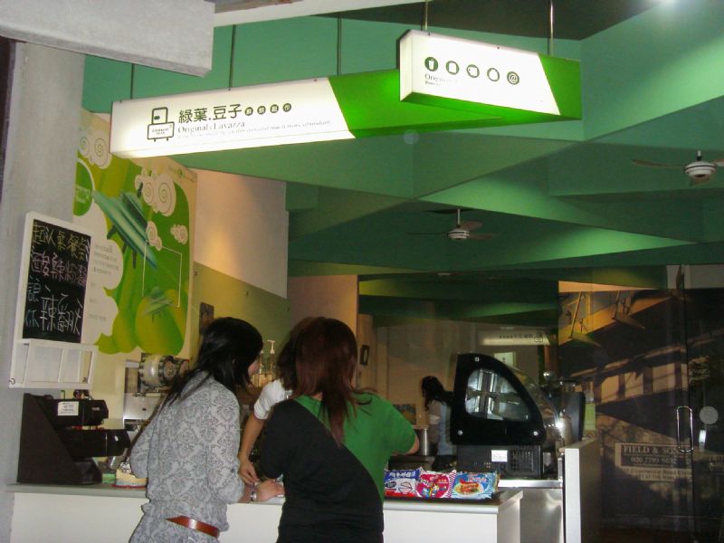 綠葉豆子-鮮飲創作-急讓 - 20081105163147_69138828.JPG(圖)