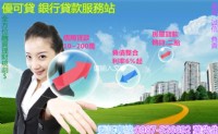★☆★銀行貸款服務站★☆★  房屋貸款,二胎,個人信用貸款,公司貸款,低利率貸款,負債整合,汽車貸款,房屋借款,土地借款_圖片(1)