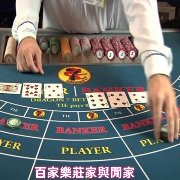 百家樂深度解析：為什麼莊家和閒家的選擇如此重要？ - 20190201135418-542879143.jpg(圖)