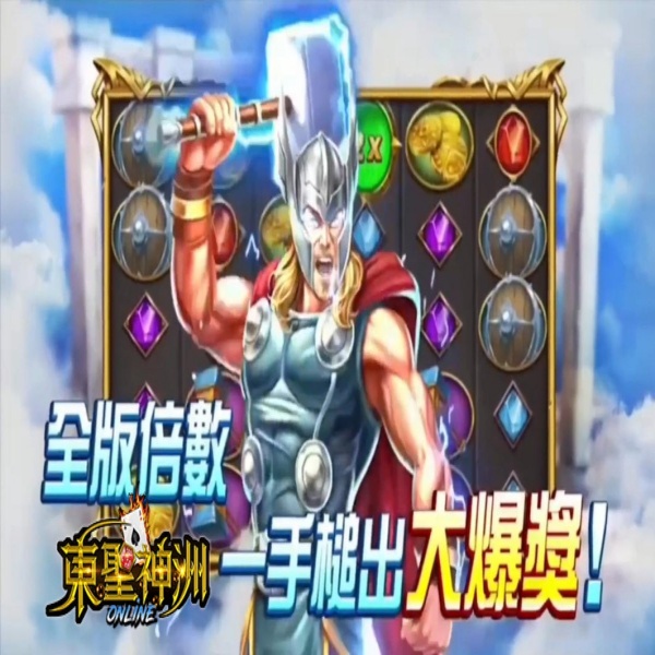 【RSG電子】雷神之錘攻略公開！挑戰 51000 倍神級大獎，隨處支付超好贏 - 20191219145153-724803602.jpg(圖)