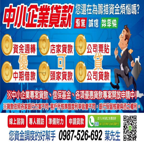 公司貸款｜中小企業貸款｜房屋轉增貸｜短中期各種方案 桃園以北專人評估規劃 - 20240507124055-57202363.jpg(圖)