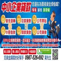 公司貸款｜中小企業貸款｜房屋轉增貸｜短中期各種方案 桃園以北專人評估規劃_圖片(1)